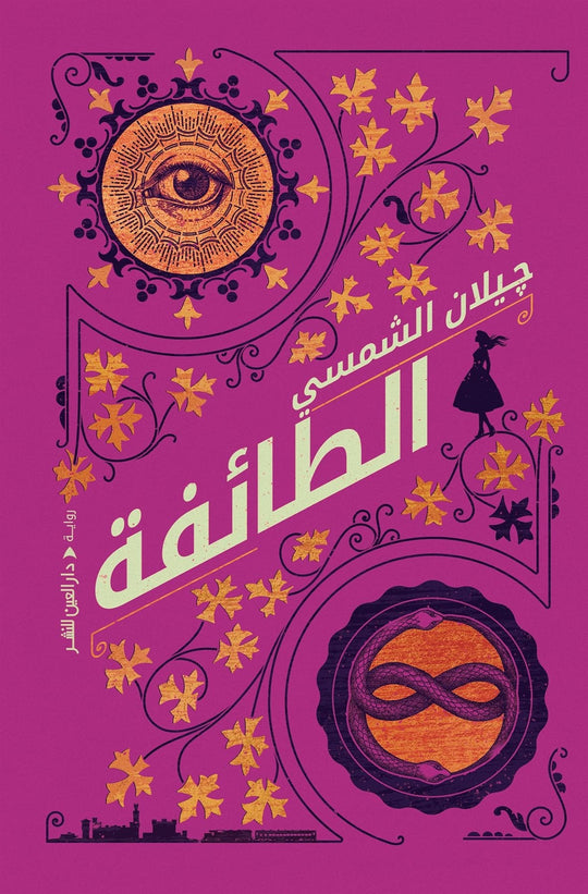 الطائفة جيلان الشمسي قصص وروايات | المعرض المصري للكتاب EGBookfair