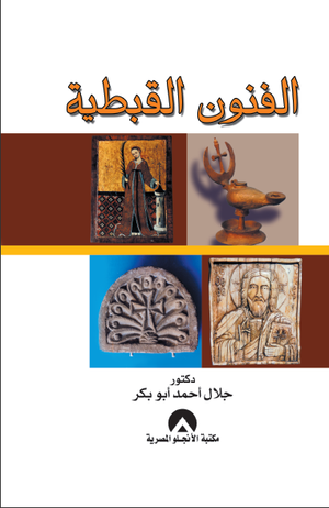 الفنون القبطية جلال احمد ابو بكر | المعرض المصري للكتاب EGBookFair