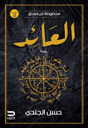 مخطوطة ابن إسحاق - العائد حسن الجندي | المعرض المصري للكتاب EGBookFair
