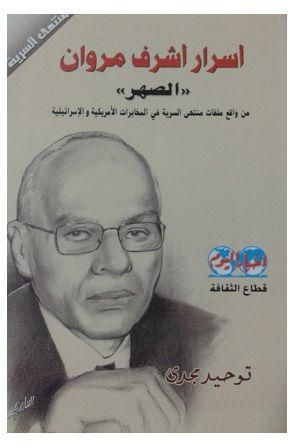 أسرار أشرف مروان `الصهر` توحيد مجدي سياسة وتاريخ | المعرض المصري للكتاب EGBookfair
