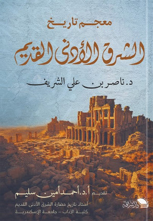 معجم تاريخ الشرق الأدنى القديم ناصر بن علي الشريف | المعرض المصري للكتاب EGBookFair