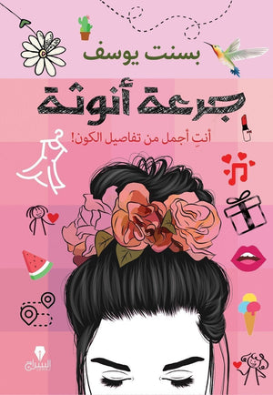 جرعة انوثة بسنت يوسف | المعرض المصري للكتاب EGBookFair