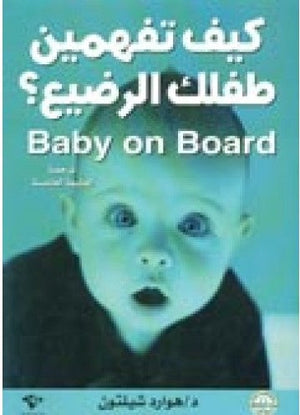 كيف تفهمين طفلك الرضيع هوارد شيلتون | المعرض المصري للكتاب EGBookFair