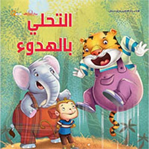 سلسلة التنمية البشرية للأطفال - التحلي بالهدوء هاربرت كور | المعرض المصري للكتاب EGBookFair