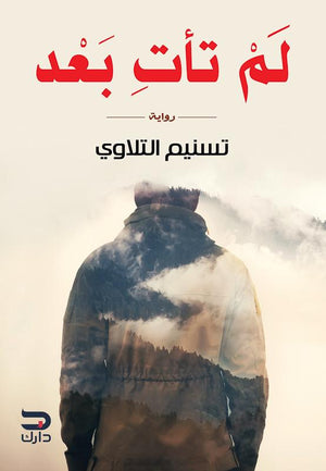 لم تأتِ بعد تسنيم التلاوي | المعرض المصري للكتاب EGBookFair
