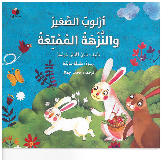 أرنوب الصغير والنزهة الممتعة نالان اكتاش سومناز كتب اطفال | المعرض المصري للكتاب EGBookfair