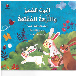 أرنوب الصغير والنزهة الممتعة نالان اكتاش سومناز | المعرض المصري للكتاب EGBookFair