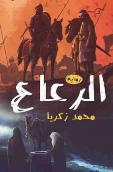 الرعاع محمد زكريا | المعرض المصري للكتاب EGBookFair