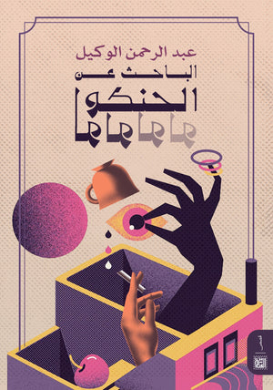 الباحث عن الحنكولولو عبدالرحمن الوكيل | المعرض المصري للكتاب EGBookFair