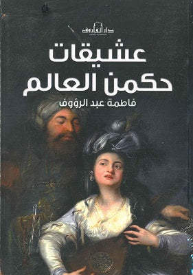عشيقات حكمن العالم فاطمة عبد الرؤوف | المعرض المصري للكتاب EGBookFair