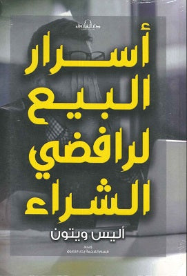 أسرار البيع لرافضي الشراء أليس ويتون | المعرض المصري للكتاب EGBookFair