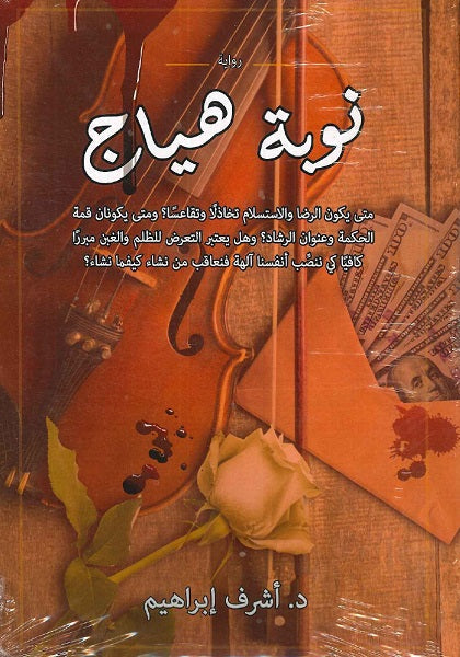 نوبة هياج د.أشرف إبراهيم قصص وروايات | المعرض المصري للكتاب EGBookfair