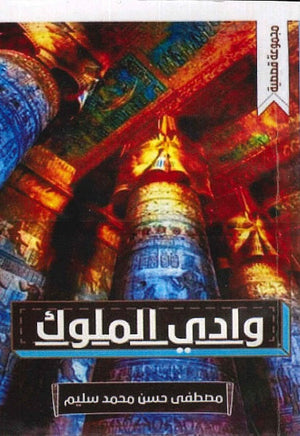 وادي الملوك مصطفي حسن | المعرض المصري للكتاب EGBookFair