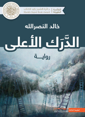 الدرك الأعلى خالد النصر الله | المعرض المصري للكتاب EGBookFair