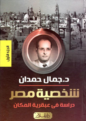 شخصية مصر دراسة فى عبقرية المكان (4 أجزاء) جمال حمدان | المعرض المصري للكتاب EGBookFair
