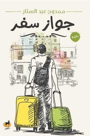 جواز سفر ممدوح عبد الستار | المعرض المصري للكتاب EGBookFair