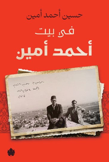 في بيت أحمد أمين حسين أحمد أمين كتب عامة | المعرض المصري للكتاب EGBookfair