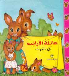 عائلة الأرانب في البيت بيار كورون | المعرض المصري للكتاب EGBookFair