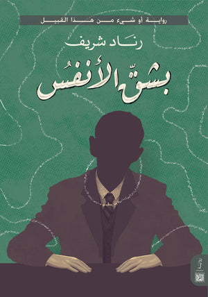 بشق الأنفس رناد شريف | المعرض المصري للكتاب EGBookFair