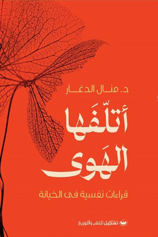 أتلفها الهوى قراءات نفسية في الخيانة منال الدغار علم نفس وتنمية ذاتية | المعرض المصري للكتاب EGBookfair