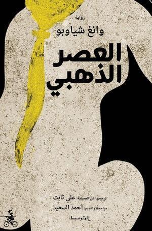 العصر الذهبي وانغ شيابو قصص وروايات | المعرض المصري للكتاب EGBookfair