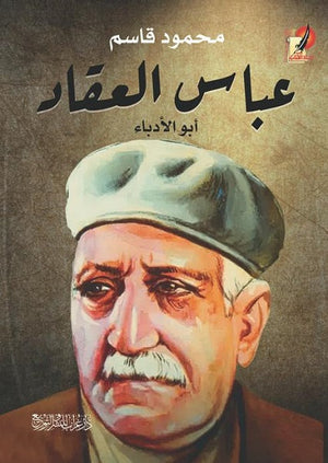 عباس العقاد أبو الأدباء محمود قاسم | المعرض المصري للكتاب EGBookFair