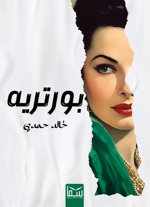 بورتريه خالد حمدى | المعرض المصري للكتاب EGBookFair