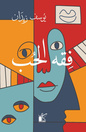فقه الحب يوسف زيدان | المعرض المصري للكتاب EGBookFair