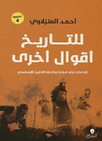 للتاريخ اقوال اخرى أحمد المنزلاوي | المعرض المصري للكتاب EGBookFair