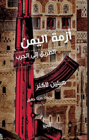 أزمة اليمن.. الطريق إلى الحرب هيلين لاكنر | المعرض المصري للكتاب EGBookFair