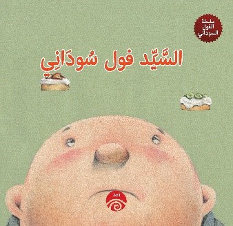 السيد فول سوداني (سلسلة الفول السوداني) كتب اطفال | المعرض المصري للكتاب EGBookfair