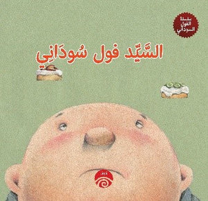 السيد فول سوداني (سلسلة الفول السوداني)  | المعرض المصري للكتاب EGBookFair
