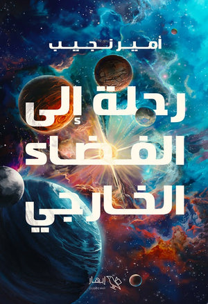 رحلة إلى الفضاء الخارجي أمير نجيب | المعرض المصري للكتاب EGBookfair