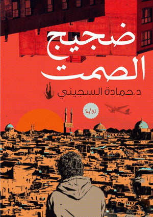 ضجيج الصمت حمادة السجيني | المعرض المصري للكتاب EGBookfair
