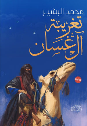 تغريبة آل غسان محمد البشير | المعرض المصري للكتاب EGBookFair