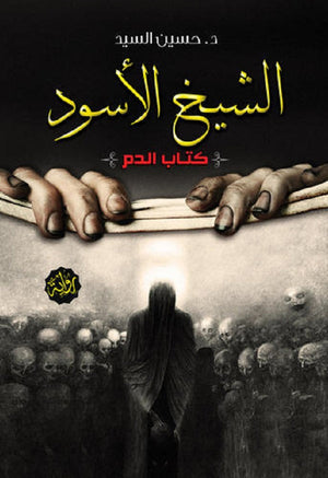 الشيخ الأسود كتاب الدم حسين السيد | المعرض المصري للكتاب EGBookFair
