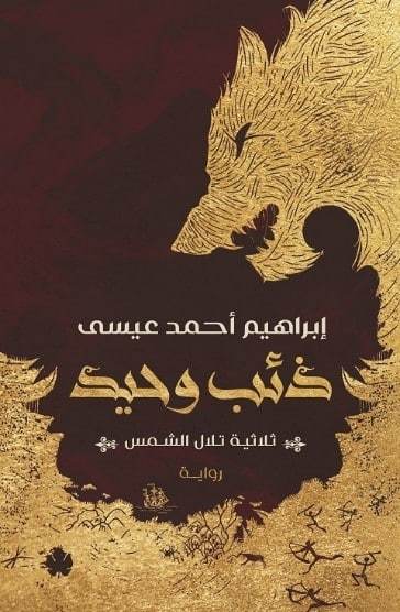 ذئب وحيد: ثلاثية تلال الشمس: الجزء الأول إبراهيم أحمد عيسى قصص وروايات | المعرض المصري للكتاب EGBookfair