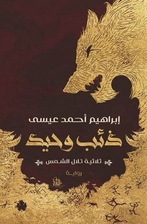 ذئب وحيد: ثلاثية تلال الشمس: الجزء الأول إبراهيم أحمد عيسى | المعرض المصري للكتاب EGBookFair