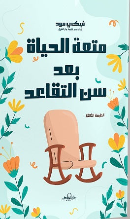 متعة الحياة بعد سن التقاعد فيكي مود علم نفس وتنمية ذاتية | المعرض المصري للكتاب EGBookfair