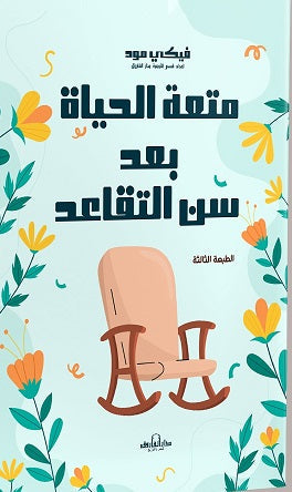 متعة الحياة بعد سن التقاعد فيكي مود | المعرض المصري للكتاب EGBookFair