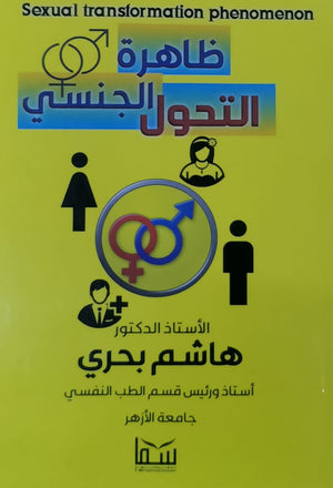 ظاهرة التحول الجنسي هاشم بحري | المعرض المصري للكتاب EGBookFair