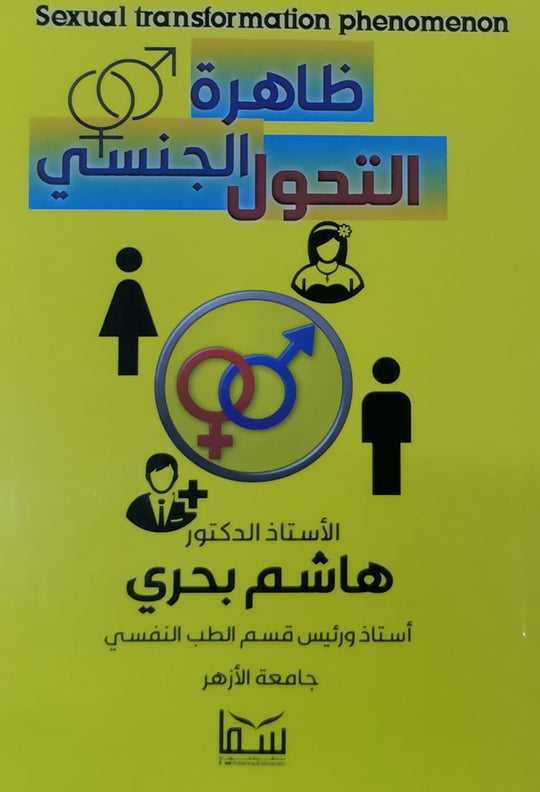 ظاهرة التحول الجنسي هاشم بحري علم نفس وتنمية ذاتية | المعرض المصري للكتاب EGBookfair