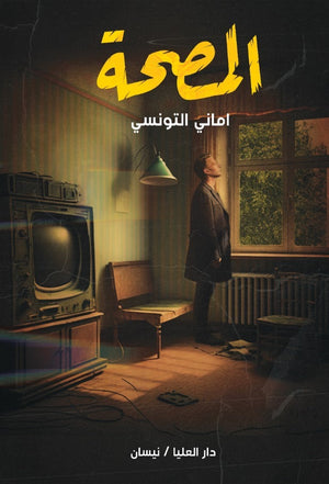 المصحة أماني التونسي المعرض المصري للكتاب EGBookfair