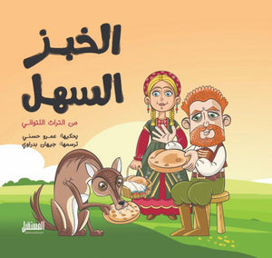 الخبز السهل كتب اطفال | المعرض المصري للكتاب EGBookfair
