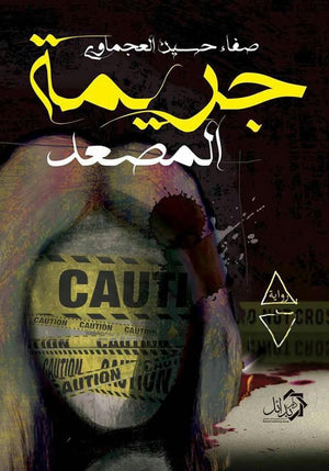 جريمة المصعد صفاء العجماوى قصص وروايات | المعرض المصري للكتاب EGBookfair