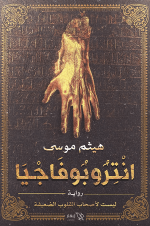 انتروبوفاجيا هيثم موسى | المعرض المصري للكتاب EGBookfair