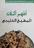 أشهر أكلات المطبخ الخليجى  هيام السيد كتب عامة | المعرض المصري للكتاب EGBookfair