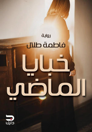 خبايا الماضي فاطمة طلال | المعرض المصري للكتاب EGBookFair
