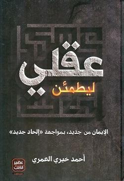 ليطمئن عقلي أحمد خيرى العمرى | المعرض المصري للكتاب EGBookFair