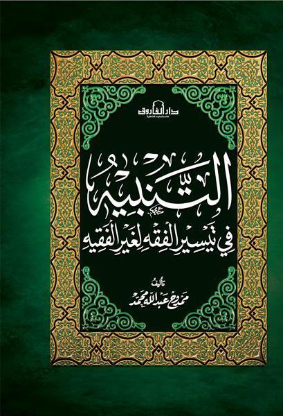 التنبية في تيسير الفقه لغير الفقيه ممدوح عبد الله محمد كتب دينية | المعرض المصري للكتاب EGBookfair
